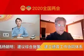 对话杨朝明：建议综合施策、建立德育工作协同体系视频封面