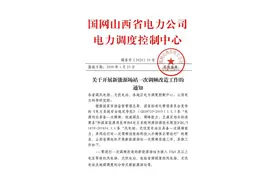 山西电网发文要求风电场进行一次调频改造图片