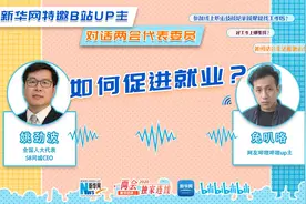 如何促进就业？新华网特邀B站UP主对话全国人大代表姚劲波视频封面