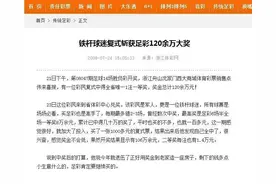 文末有福利▏带你了解这些年足球彩票中出的百万元大奖图片
