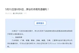 31日起从8地直飞茅台机场，每人可买2瓶1499元飞天酒图片