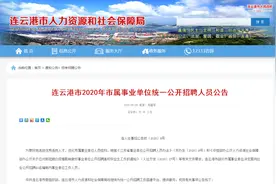 连云港市公开招聘41名事业编图片