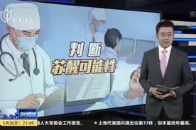 植物人苏醒可能性多大？  上海科学家提高判断准确率视频封面