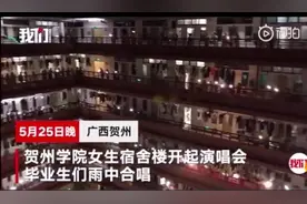 超燃！毕业季广西某高校女生宿舍楼合唱《那些年》走红图片