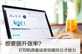 想要提升效率？打印机具备这些功能办公才给力图片