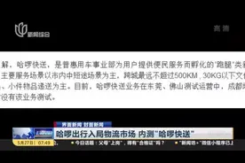 哈啰出行入局物流市场  内测“哈啰快送”视频封面