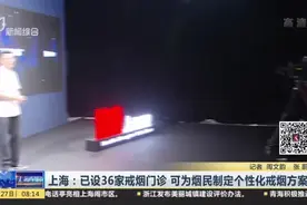 上海：已设36家戒烟门诊  可为烟民制定个性化戒烟方案视频封面