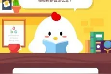 梭梭树拼音怎么念？蚂蚁庄园5月27日答案图片