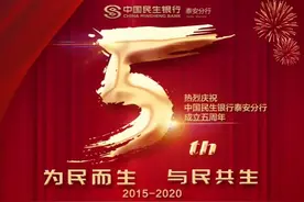 热烈庆祝中国民生银行泰安分行成立五周年图片