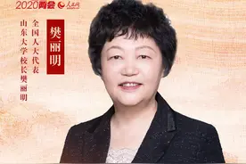全国人大代表樊丽明：实施“强院兴校”，加快推进世界一流学科建设图片