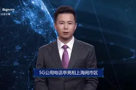 AI合成主播丨5G公用电话亭亮相上海闹市区视频封面