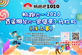 畅跑六一·2020首届烟台六一家庭亲子马拉松 （线上赛）报名开启图片