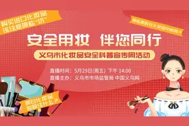 57名幸运网友！义乌化妆品安全科普宣传周直播获奖名单来了图片