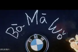 你真的会读“BMW”这三个字母吗？宝马专门发了一条视频来告诉大家如何正确发音图片
