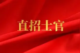 这些专业可以报名！四川今年从高校毕业生中直招士官！丨新闻早资讯图片
