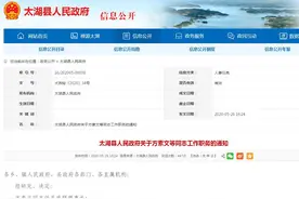 安庆太湖县发布多名干部任免通知图片