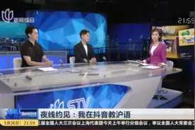 沪语唱《知否》，新闻主播“洋泾浜”？是谁“抖”出了他们不为人知的一面？图片