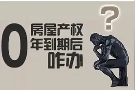 房子70年产权到期后怎么办？新规来了图片