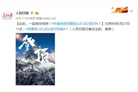 视频来了！2020珠峰高程测量登山队8名队员成功冲顶，记住他们的名字图片