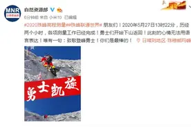 祝贺！珠峰测量登山队各项测量工作已经完成图片