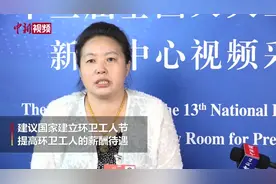 【两会30秒】朱桂艳代表：建议设环卫工人节 提高环卫工待遇视频封面
