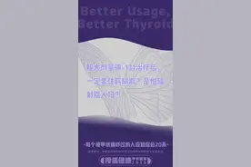 甲状腺周 | 大剂量碘-131治疗后，一定要住院隔离吗？图片