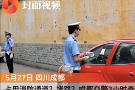 占用消防通道？成都交警2小时查处38台违停车视频封面