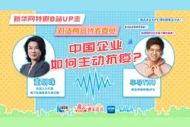 中国企业如何主动抗疫？新华网特邀B站UP主对话全国人大代表董明珠视频封面