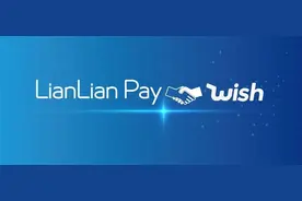 连连国际与Wish达成战略合作，赋能中国卖家图片