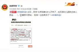 “北京张静5岁儿子丢了，在双语幼儿园附近被人拐走……”首都网警辟谣：别信图片