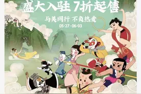 上海美术电影制片厂携百余款新品打造经典IP产品图片