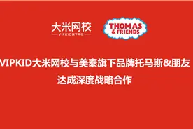 VIPKID大米网校与美泰旗下品牌托马斯&朋友达成战略合作图片