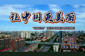 “绿色离校”云接力，唱响《让中国更美丽》视频封面