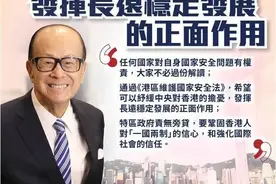 李嘉诚：“港版国安法”将发挥正面作用图片