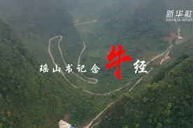 瑶山书记念“牛经”视频封面