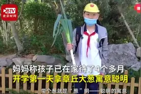 山东小学生复课带大葱，网友：葱明伶俐图片