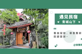 民宿福利 | 青城山下的一间小院，让路过的人都为之留恋！图片