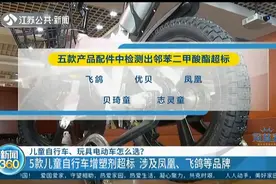 儿童自行车怎么选？注意，这5个品牌被查出增塑剂超标！视频封面