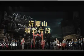 艺评 | 崇高的感动最长久——原创歌剧《沂蒙山》图片