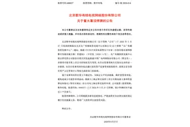 控股股东拟组建中国广电网络股份有限公司，歌华有线明起停牌图片