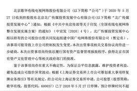 控股股东拟组建中国广电网络股份有限公司，歌华有线明起停牌图片