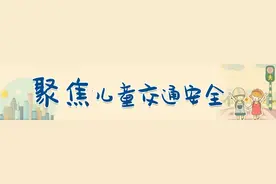 《危险远离我》交通安全教育系列动画片开播啦！| 聚焦儿童交通安全图片