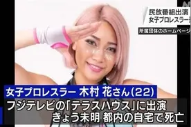 每天收上千负面评论，日本女摔跤手参加真人秀后服毒自杀，节目组概不负责，网暴立法呼声再起图片