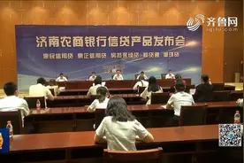 促进地方经济发展！贴近顾客需求，济南农商银行新推五款信贷产品视频封面