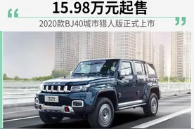 BJ40城市猎人版 正式上市图片