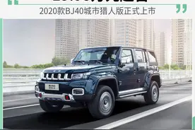 BJ40城市猎人版 正式上市图片