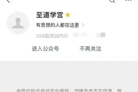 封禁！别让“至道学宫”的反智毒素蔓延图片