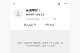 封禁！别让“至道学宫”的反智毒素蔓延图片