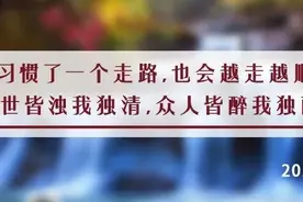 夜读丨待人友善是修养，独来独往是性格图片