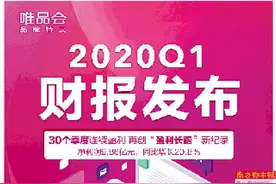 唯品会2020年Q1净利近10亿 盘前大涨超7%图片